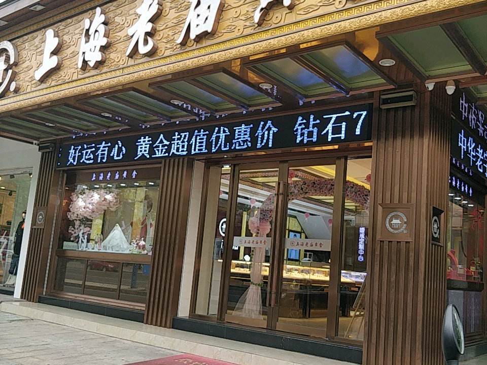 老庙黄金(渭塘专卖店)