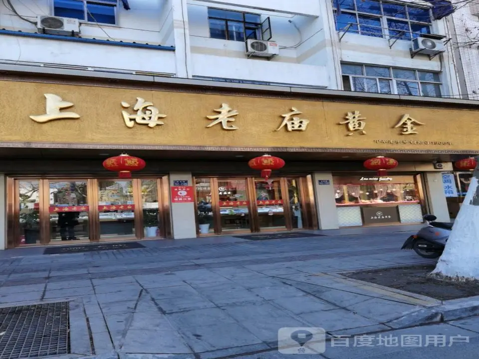 老庙黄金(阜东中路店)