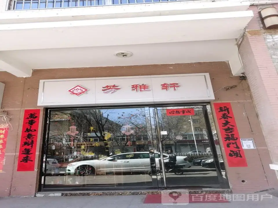 芳雅轩珠宝店