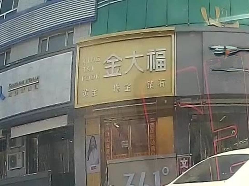 金大福珠宝(商贸中心店)