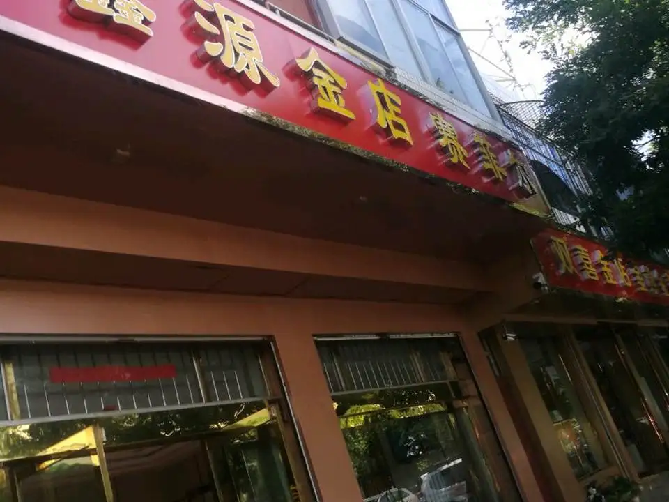 鑫源金店(赛菲尔店)