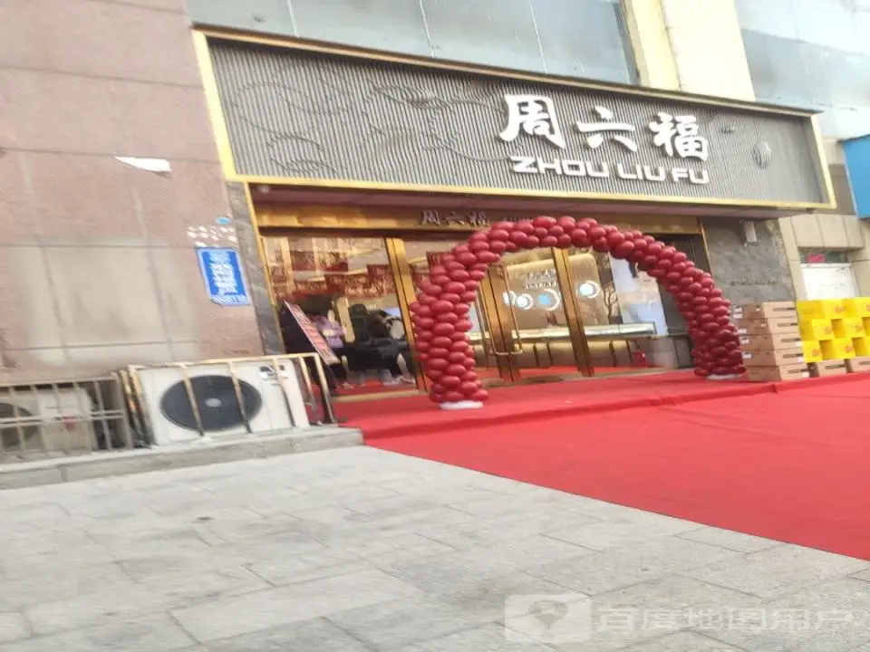 周六福(府前街店)