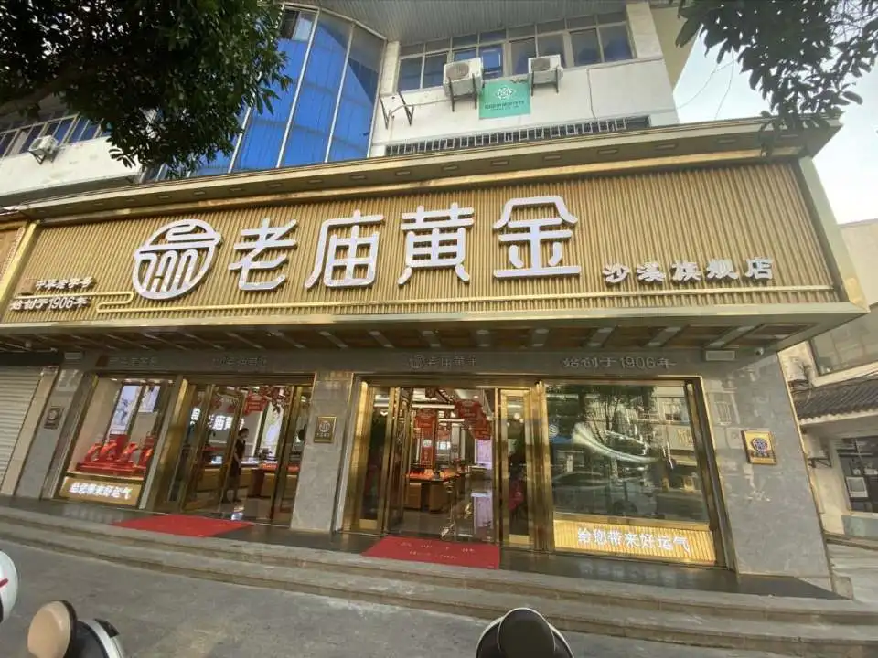 老庙黄金(沙溪旗舰店)