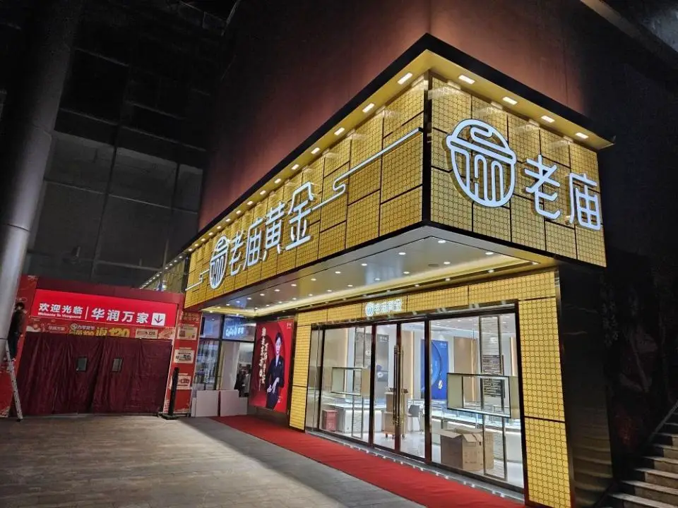 老庙黄金(新之城购物广场店)