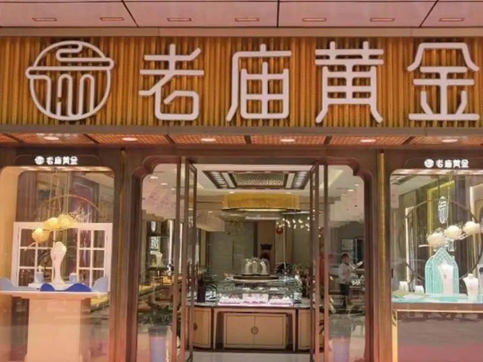 老庙黄金(万居汇店)