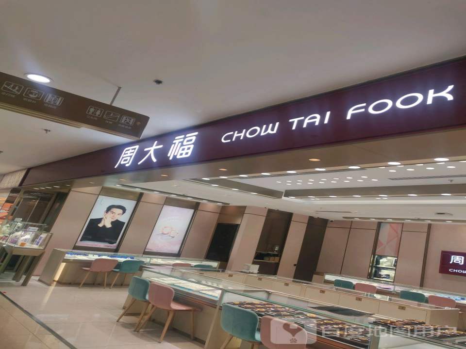 周大生CHOW TAI SENG(金叶广场店)