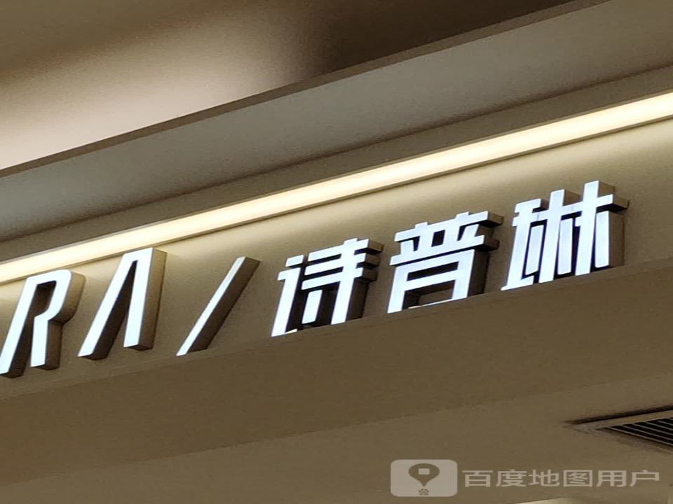 诗普琳珠宝(圣亚购物广场驿后步行街店)