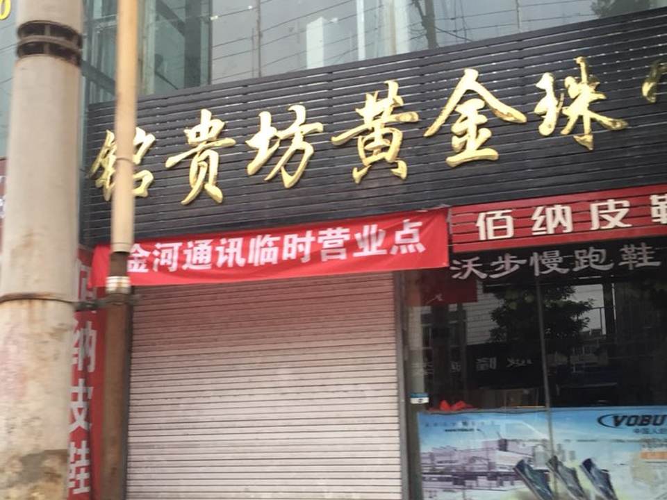 铭贵坊黄金珠宝