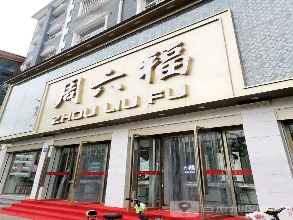 周六福(延陵路店)