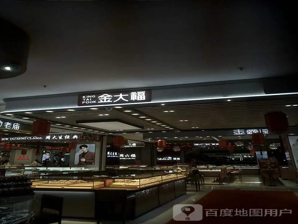 金鑫珠宝(大商新玛特浉河区店)