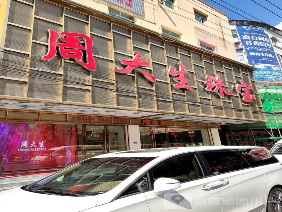 周大生CHOW TAI SENG(东山大街店)