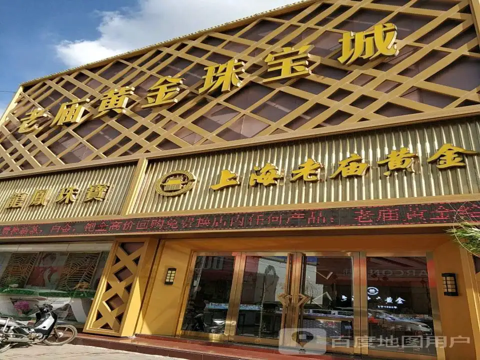 老庙黄金(南关东街店)