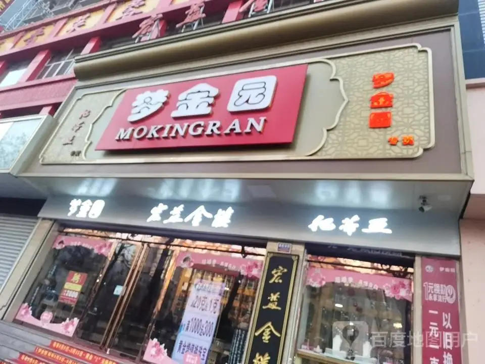 梦金园(府前大街店)