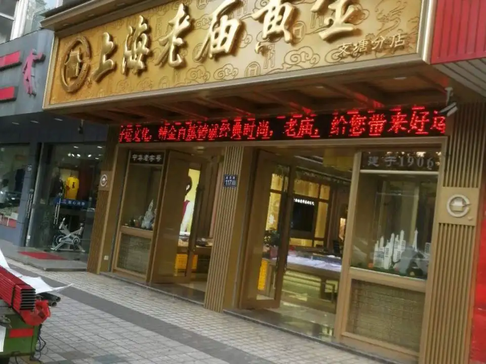 老庙黄金(支塘分店)