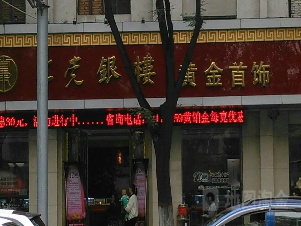 上党银楼(华诺百货店)