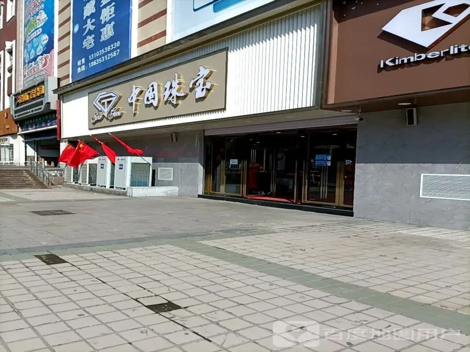 中国珠宝(滨河新天地商业广场店)