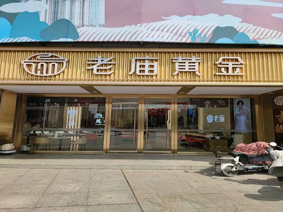 老庙黄金(仙林东路店)