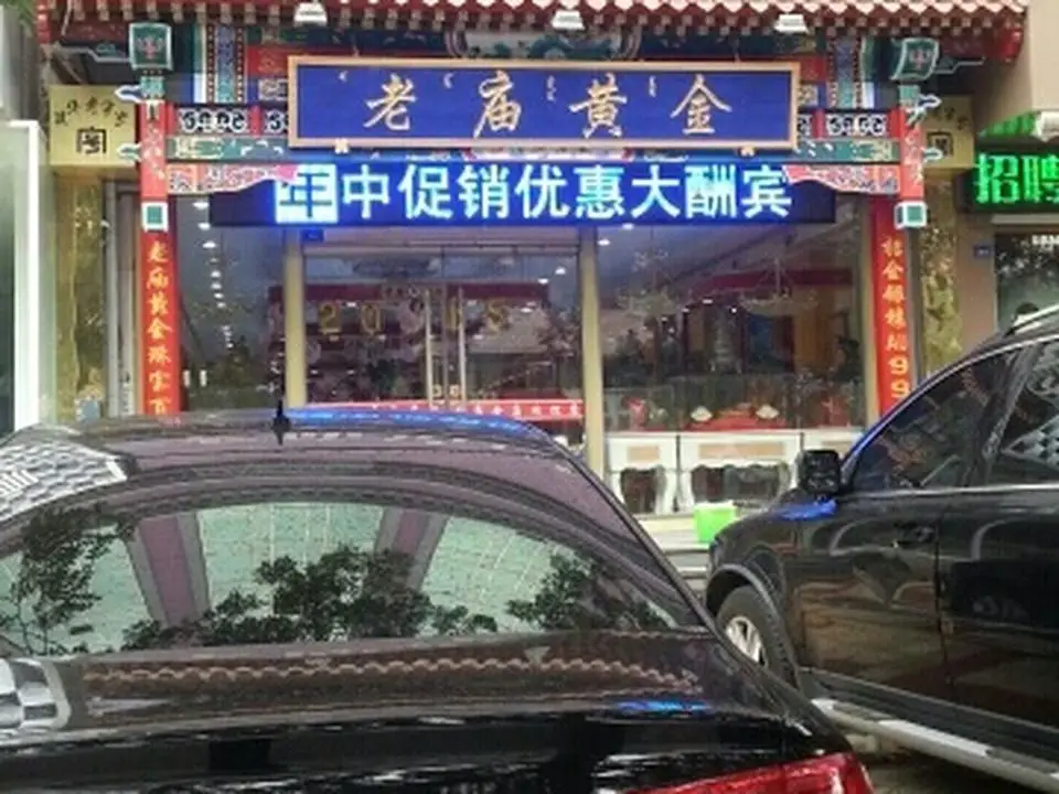 老庙黄金(哈达西街店)