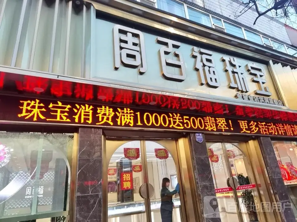 周大福CHOW TAI FOOK(古槐路店)