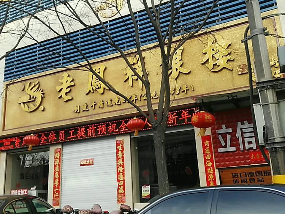 老凤祥(平阳街店)