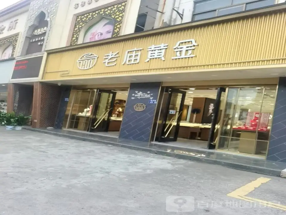 老庙黄金(锦店路店)