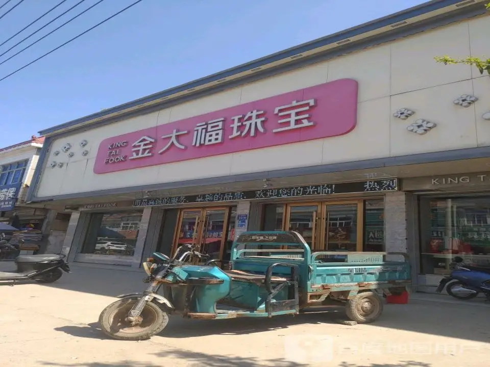 金大福(黄海中路店)