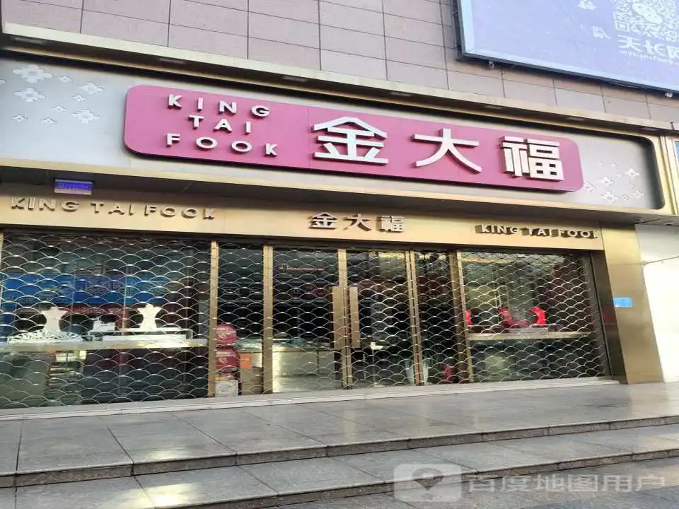 金大福(天发广场店)