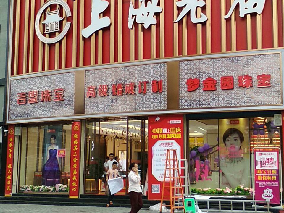 老庙黄金(开州大道店)