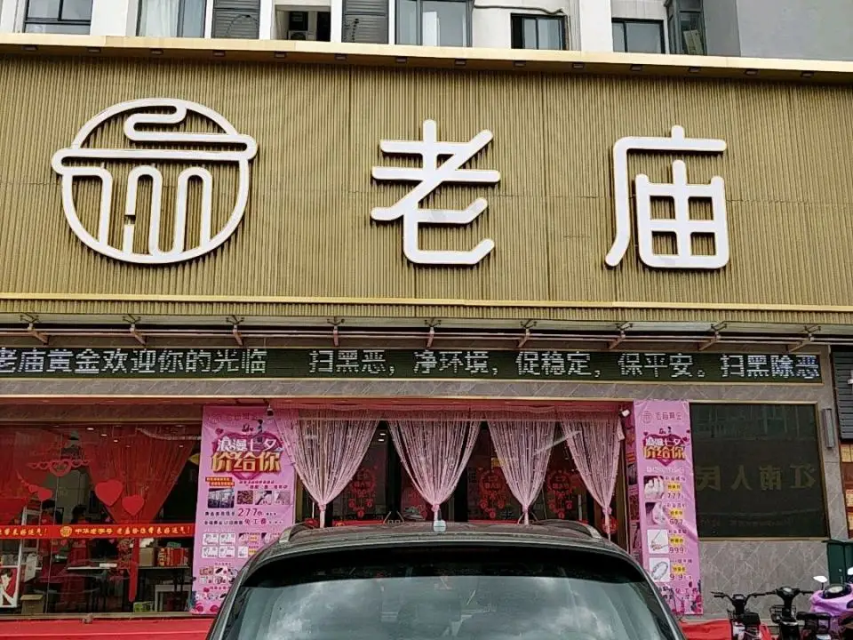 老庙黄金(江阴利南街1809店)