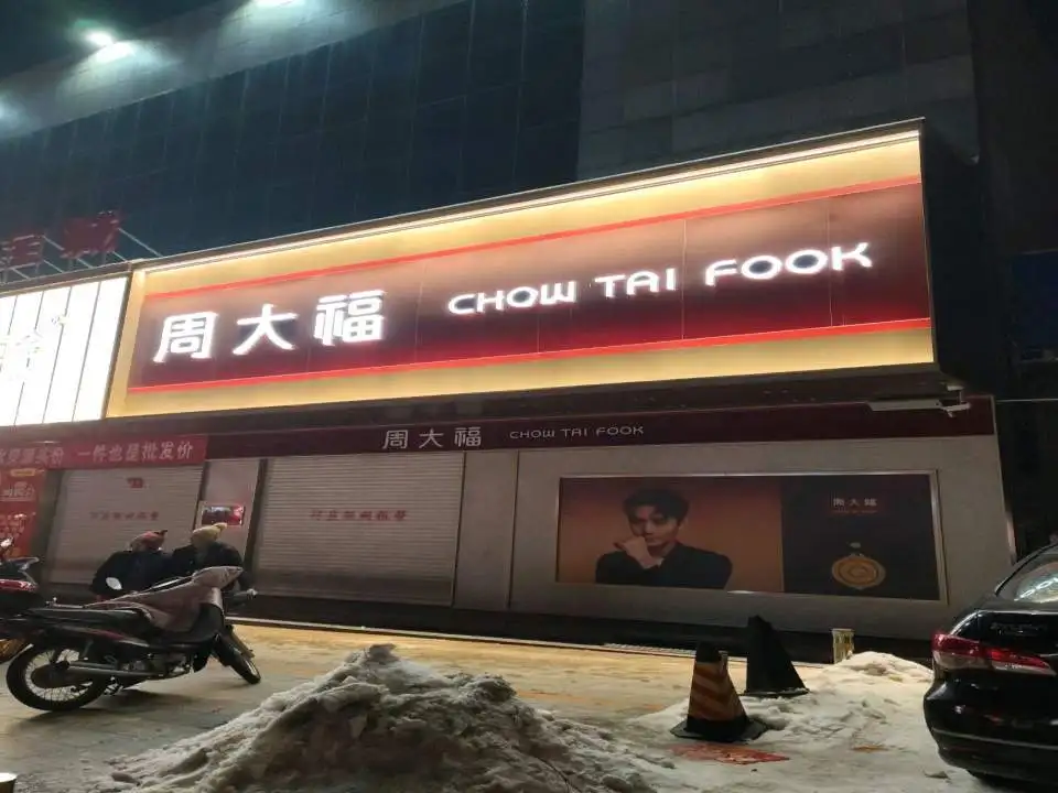 周大福CHOW TAI FOOK(新城北街店)