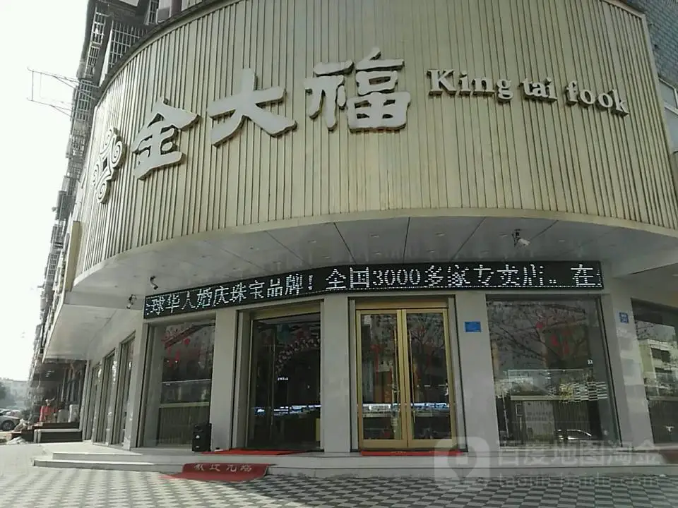 金大福(皖河路店)