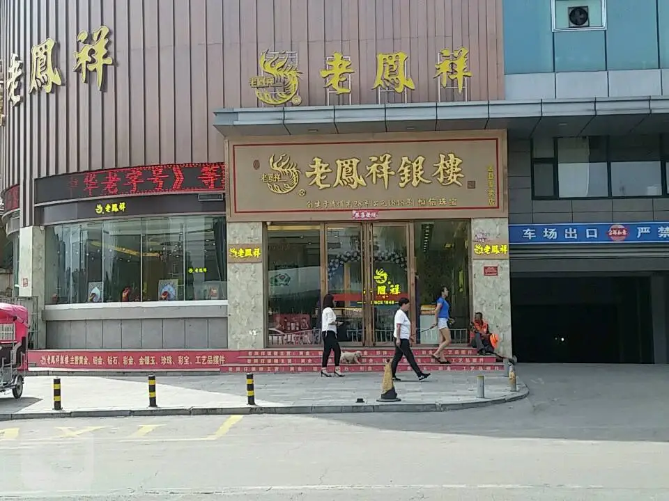 老凤祥(盂县专卖店)