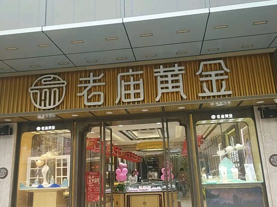 老庙黄金(万居汇店)