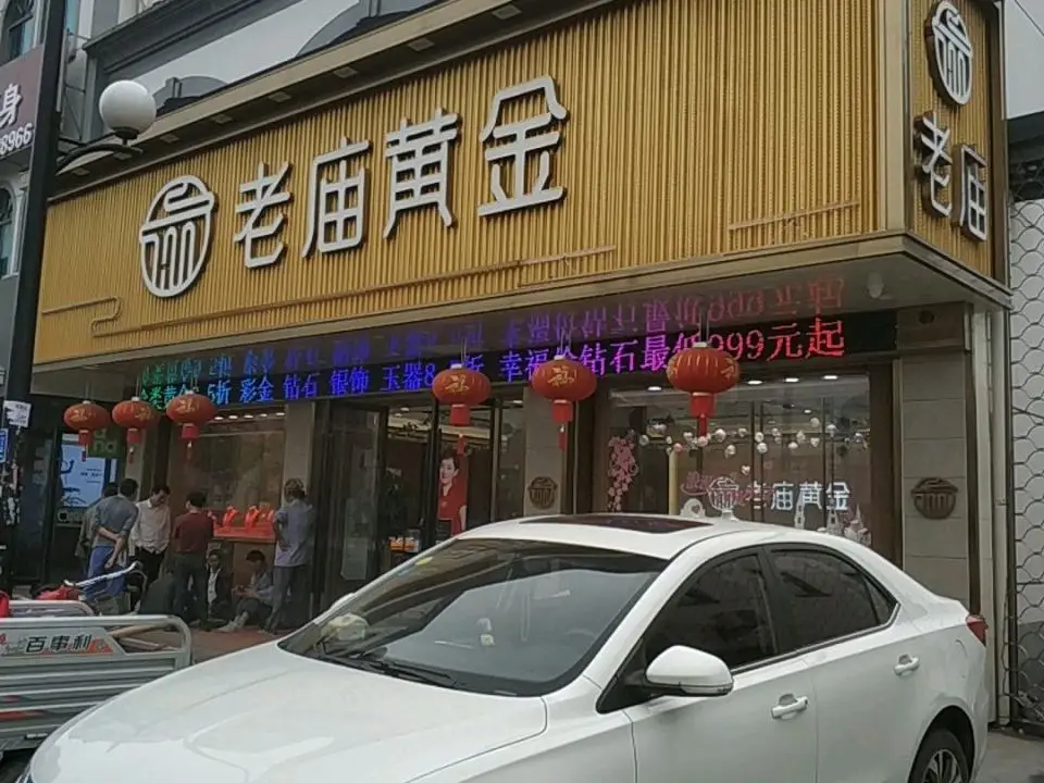 老庙黄金(横扇旗舰店)