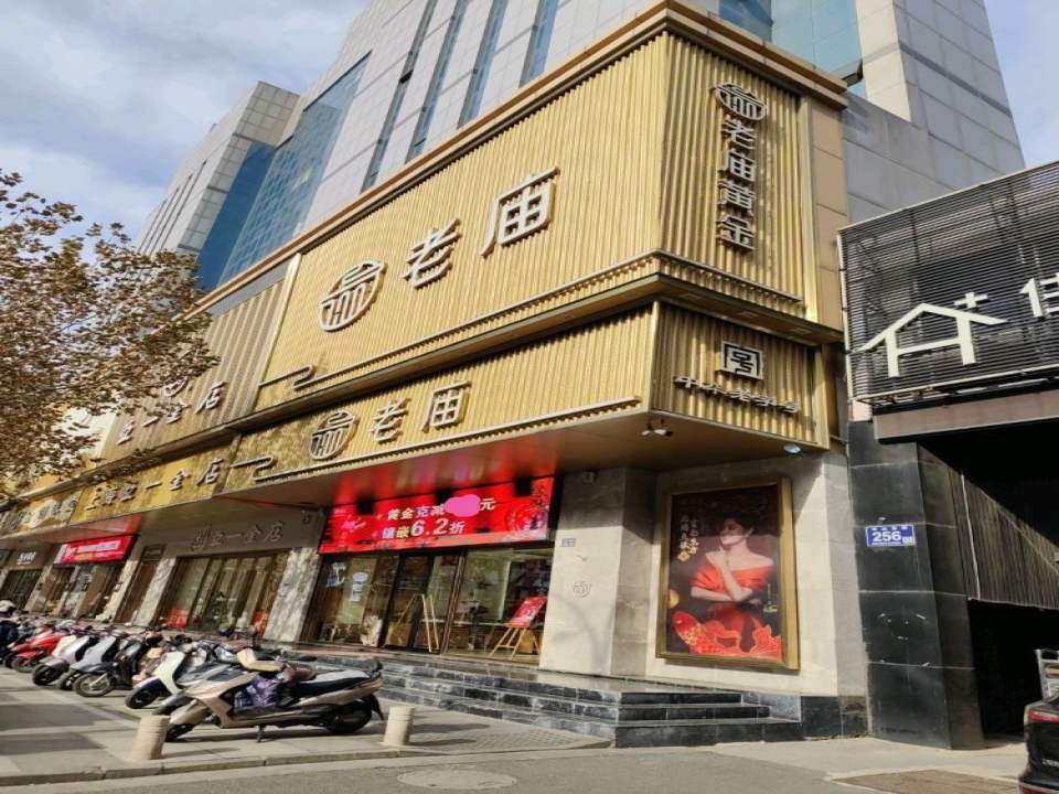 老庙黄金(中山路专卖店)