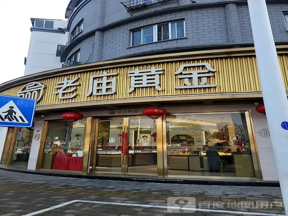 老庙黄金(浮桥专卖店)