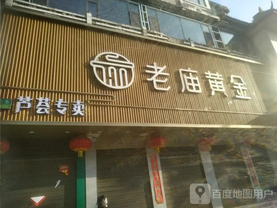 老庙黄金(鼓楼东街店)