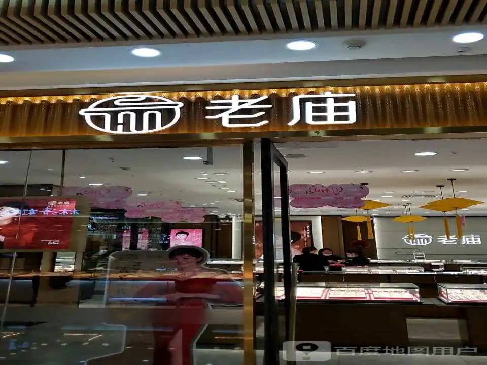 老庙黄金(吾悦广场店)