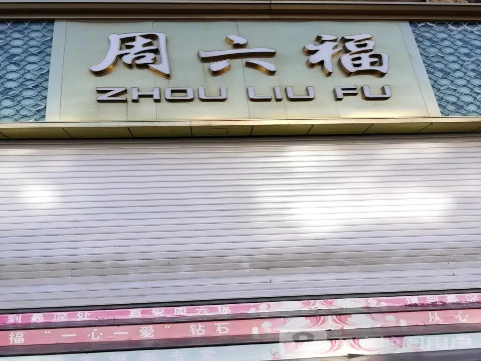 周六福(学府东街店)