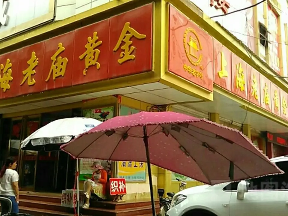 老庙黄金(新沂百货大楼店)