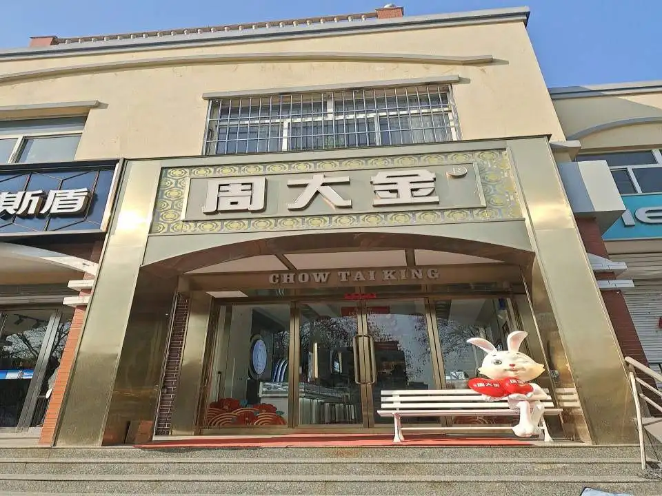 周大金珠宝(安泰商业街店)