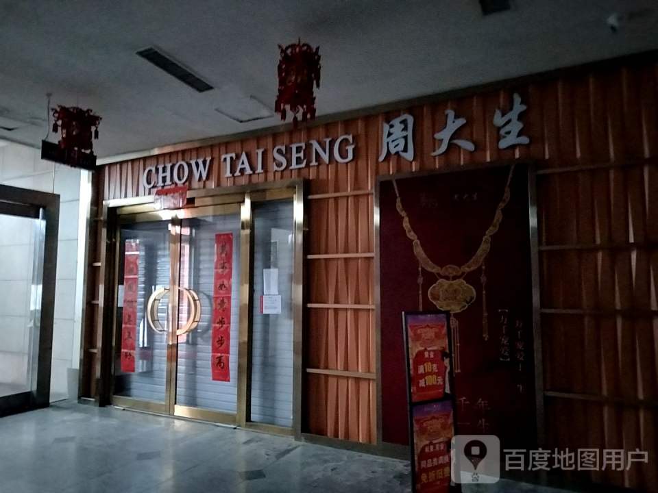 周大生CHOW TAI SENG(滨河新天地商业广场店)