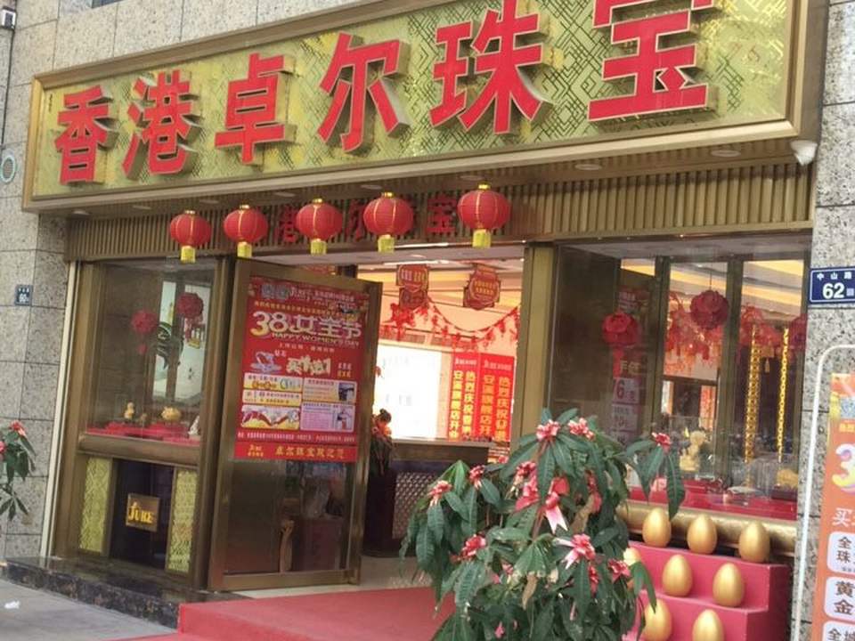 香港卓尔珠宝(中山街店)