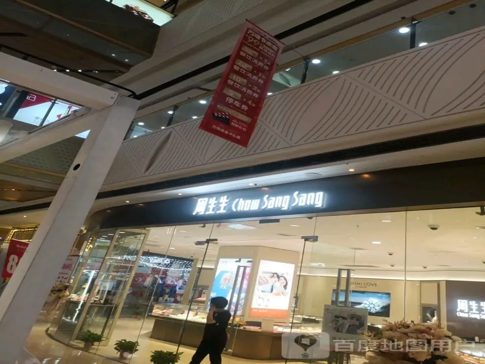 周生生Chow Sang Sang(惠山万达店)