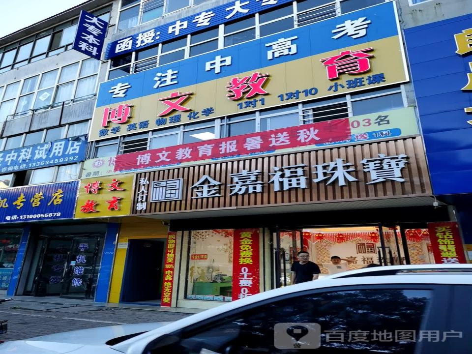 金嘉福珠宝(上党店)