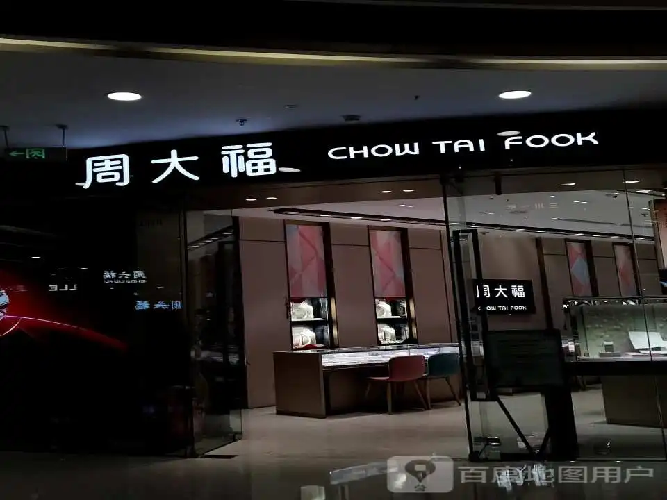 周大福CHOW TAI FOOK(商丘港汇万达广场店)