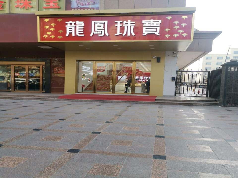 龙凤珠宝(人民西路店)