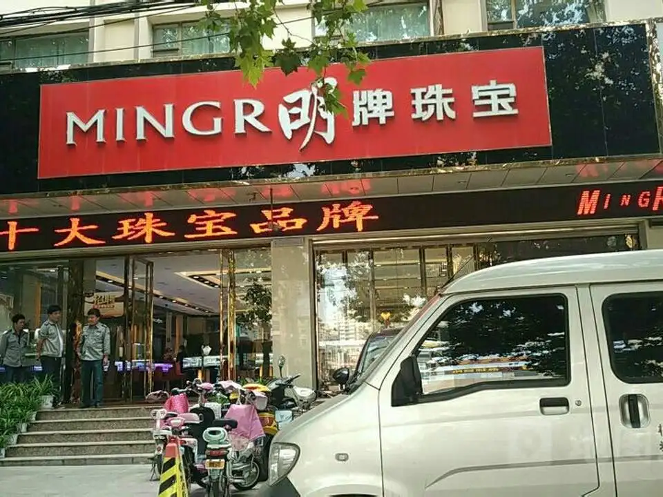 明牌珠宝(解放路店)