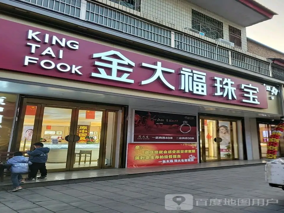 金大福珠宝(和平路(北段)店)