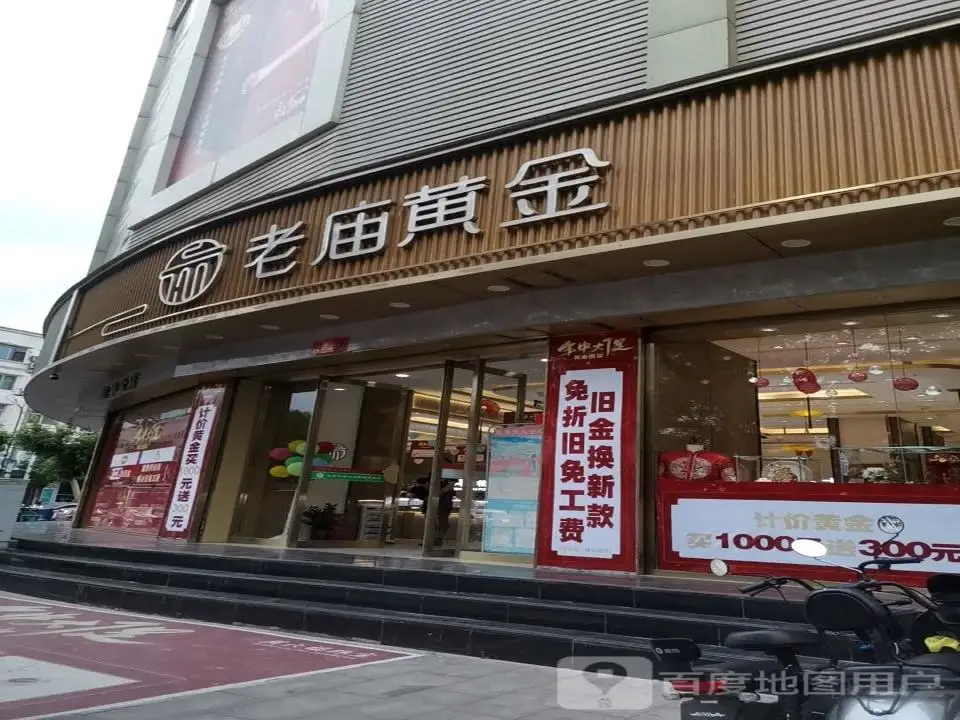 老庙黄金(万人商厦新华街店)